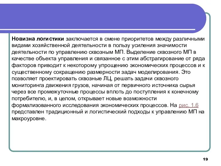 Новизна логистики заключается в смене приоритетов между различными видами хозяйственной деятельности