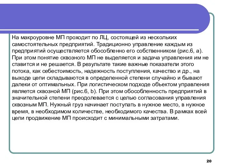 На макроуровне МП проходит по ЛЦ, состоящей из нескольких самостоятельных предприятий.