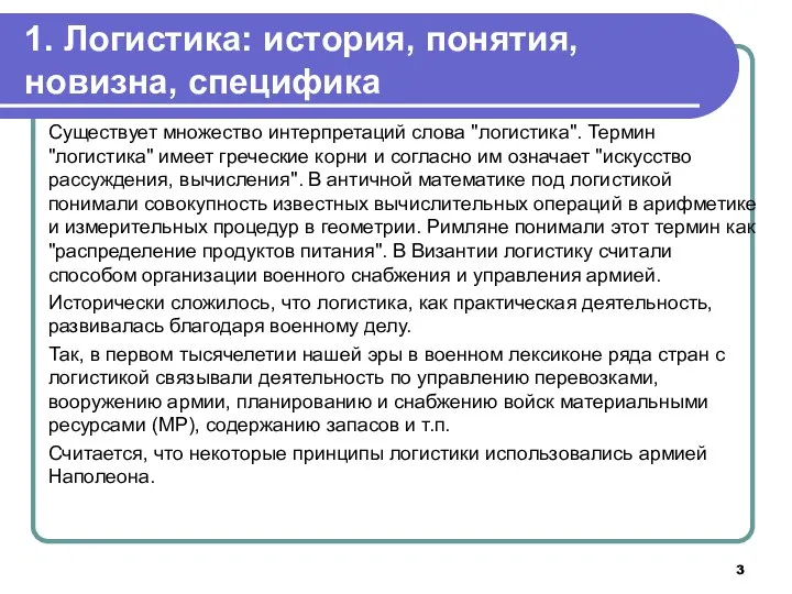 1. Логистика: история, понятия, новизна, специфика Существует множество интерпретаций слова "логистика".