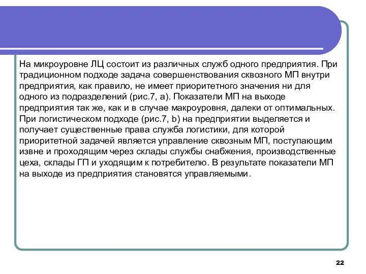 На микроуровне ЛЦ состоит из различных служб одного предприятия. При традиционном