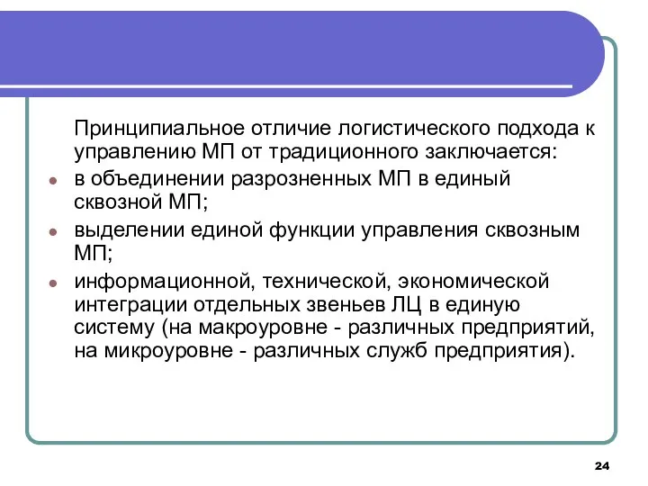 Принципиальное отличие логистического подхода к управлению МП от традиционного заключается: в