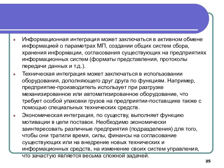 Информационная интеграция может заключаться в активном обмене информацией о параметрах МП,