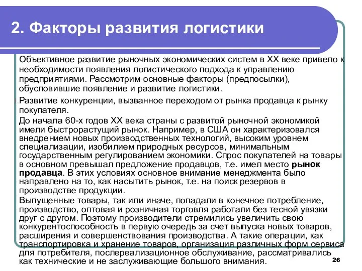 2. Факторы развития логистики Объективное развитие рыночных экономических систем в XX