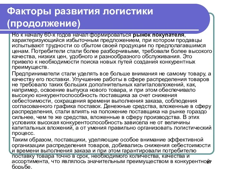 Но к началу 60-х годов начал формироваться рынок покупателя, характеризующийся избыточным