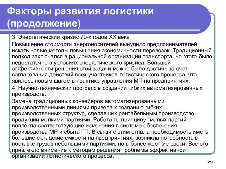 3. Энергетический кризис 70-х годов XX века Повышение стоимости энергоносителей вынудило