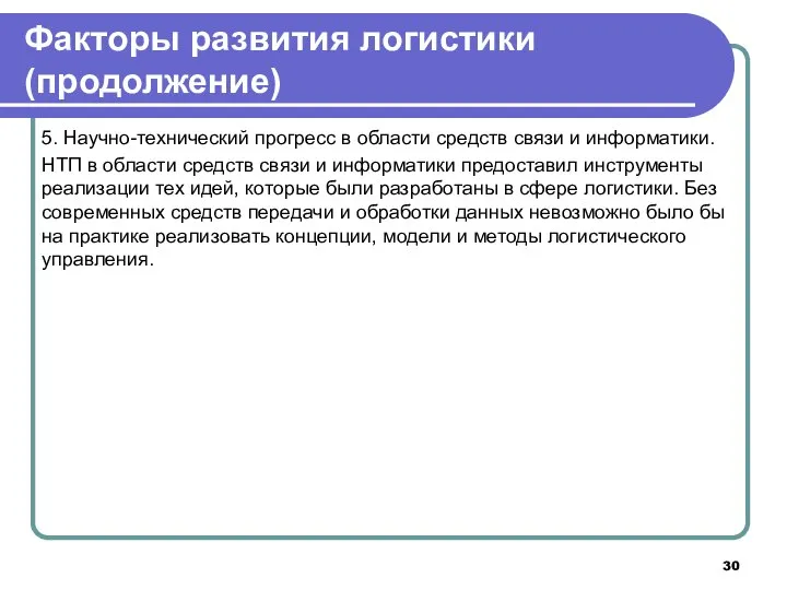 5. Научно-технический прогресс в области средств связи и информатики. НТП в