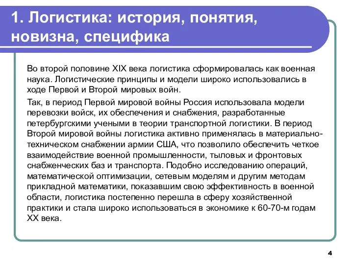 Во второй половине XIX века логистика сформировалась как военная наука. Логистические