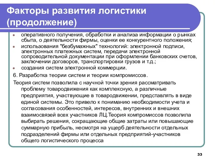 Факторы развития логистики (продолжение) оперативного получения, обработки и анализа информации о