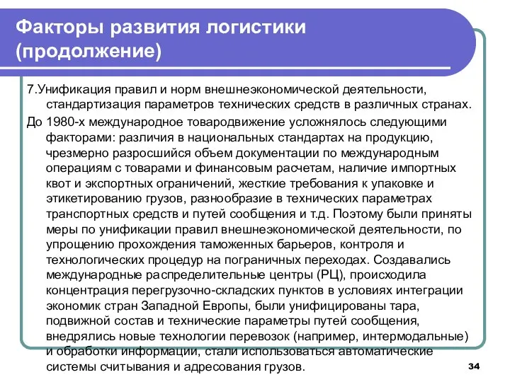 7.Унификация правил и норм внешнеэкономической деятельности, стандартизация параметров технических средств в