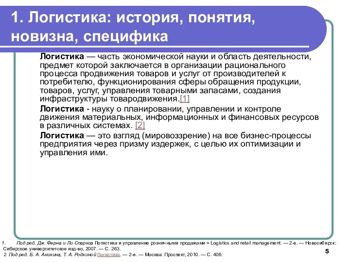 Логистика — часть экономической науки и область деятельности, предмет которой заключается