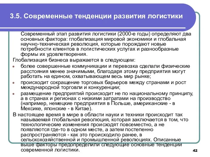 3.5. Современные тенденции развития логистики Современный этап развития логистики (2000-е годы)