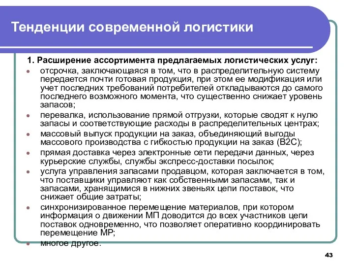 1. Расширение ассортимента предлагаемых логистических услуг: отсрочка, заключающаяся в том, что