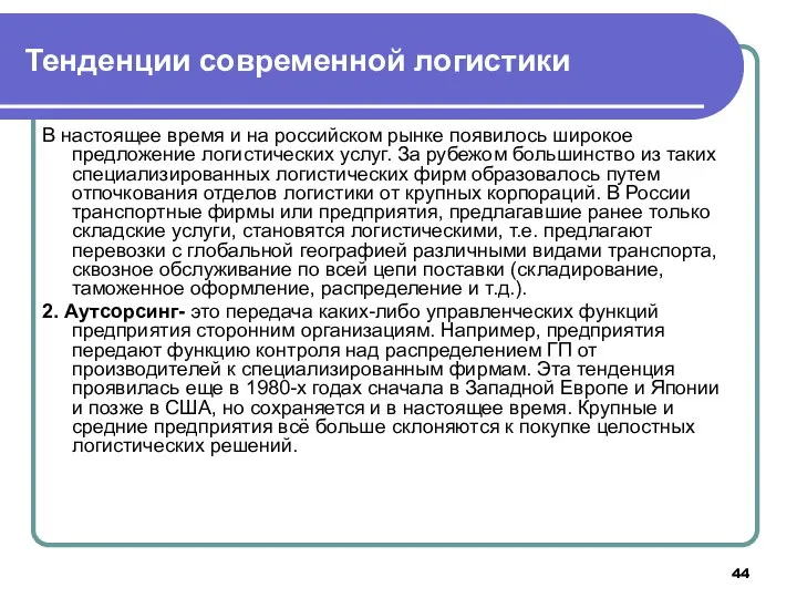 В настоящее время и на российском рынке появилось широкое предложение логистических