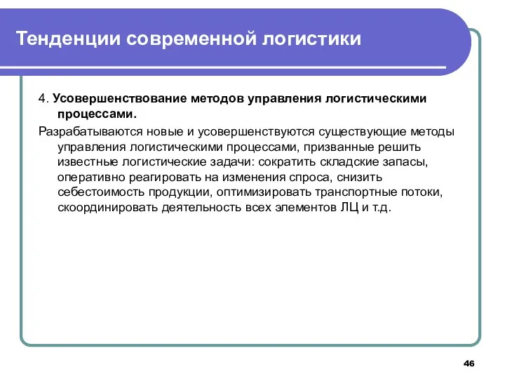 4. Усовершенствование методов управления логистическими процессами. Разрабатываются новые и усовершенствуются существующие