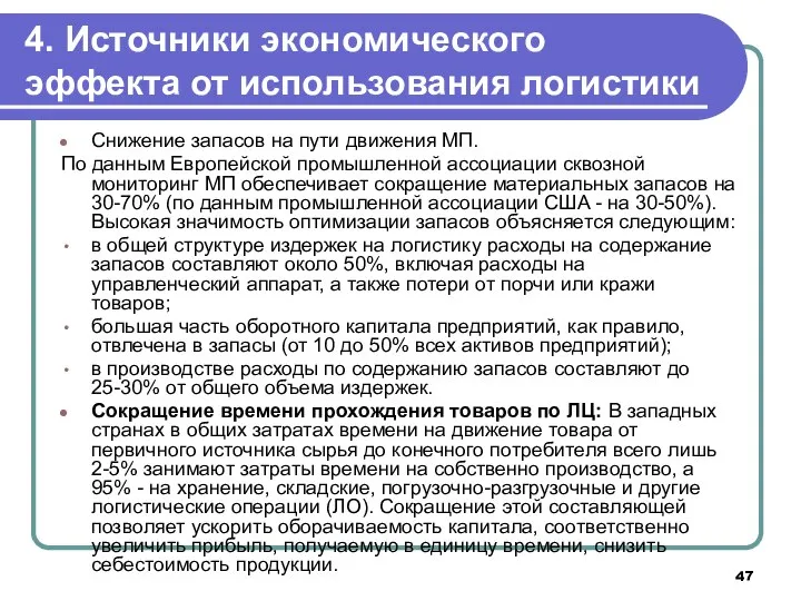 4. Источники экономического эффекта от использования логистики Снижение запасов на пути