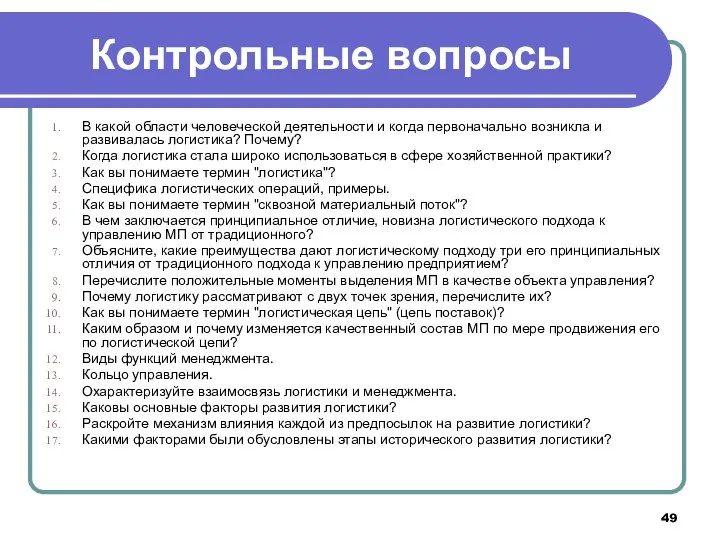 Контрольные вопросы В какой области человеческой деятельности и когда первоначально возникла