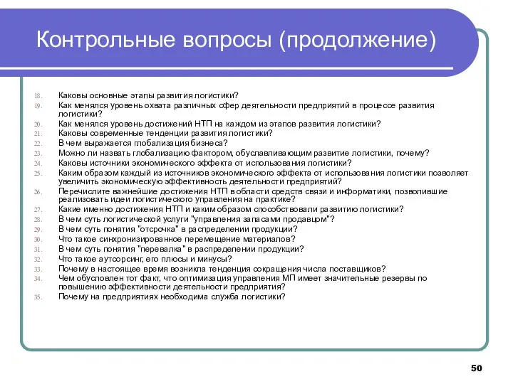 Контрольные вопросы (продолжение) Каковы основные этапы развития логистики? Как менялся уровень