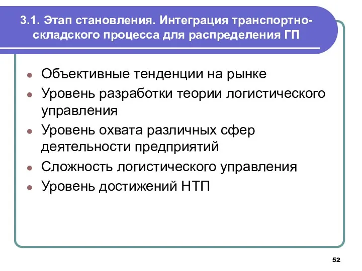 3.1. Этап становления. Интеграция транспортно-складского процесса для распределения ГП Объективные тенденции