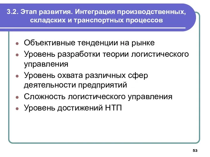 3.2. Этап развития. Интеграция производственных, складских и транспортных процессов Объективные тенденции