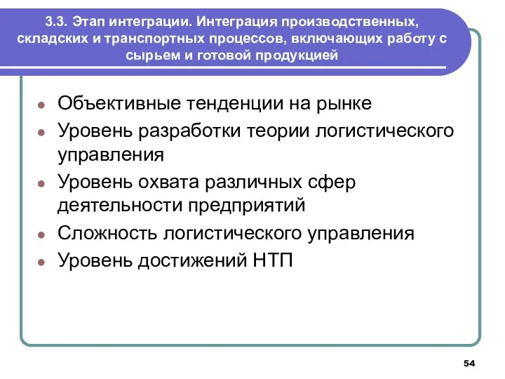 3.3. Этап интеграции. Интеграция производственных, складских и транспортных процессов, включающих работу