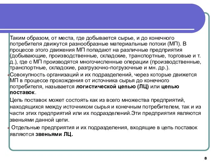 Таким образом, от места, где добывается сырье, и до конечного потребителя