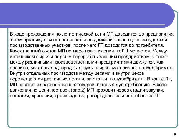 В ходе прохождения по логистической цепи МП доводится до предприятия, затем