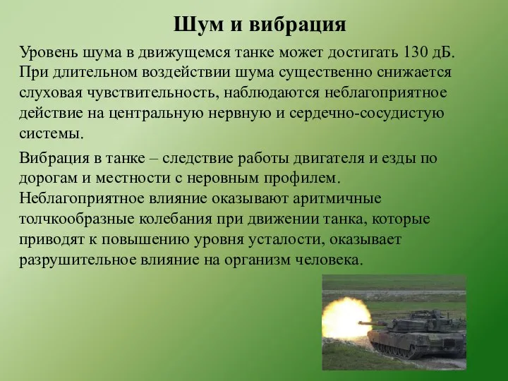 Уровень шума в движущемся танке может достигать 130 дБ. При длительном