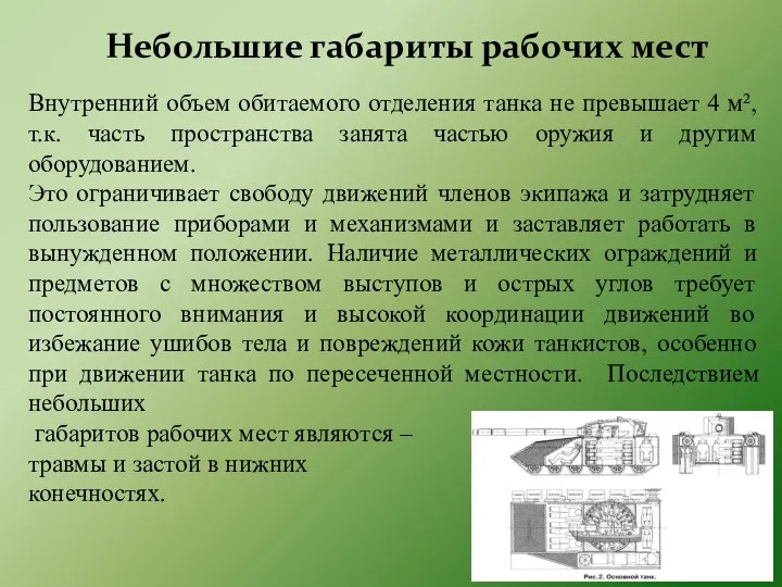 Небольшие габариты рабочих мест Внутренний объем обитаемого отделения танка не превышает