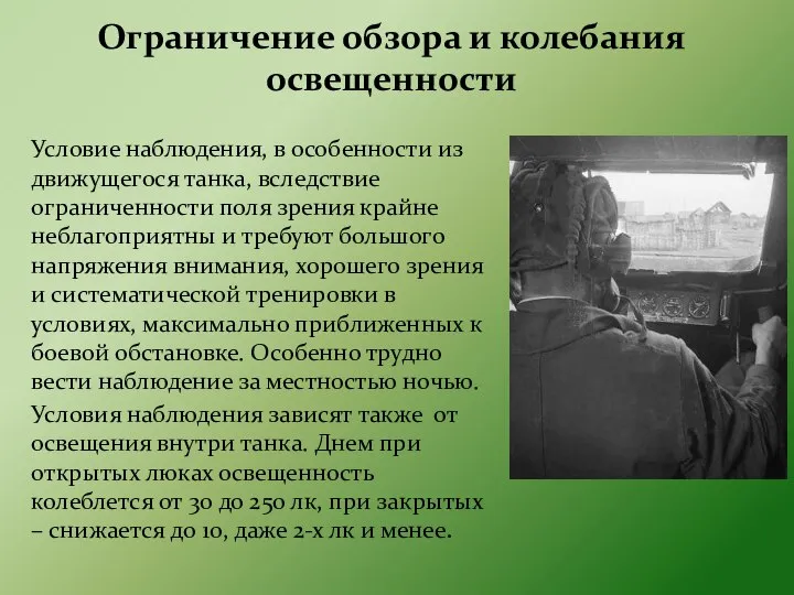 Ограничение обзора и колебания освещенности Условие наблюдения, в особенности из движущегося