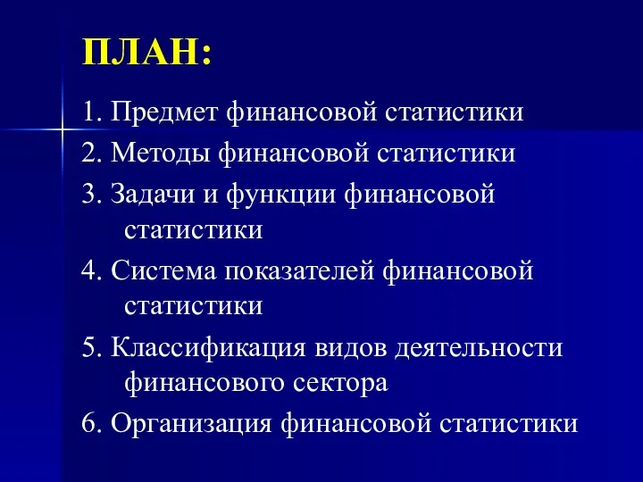 ПЛАН: 1. Предмет финансовой статистики 2. Методы финансовой статистики 3. Задачи