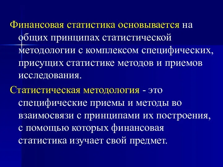 Финансовая статистика основывается на общих принципах статистической методологии с комплексом специфических,