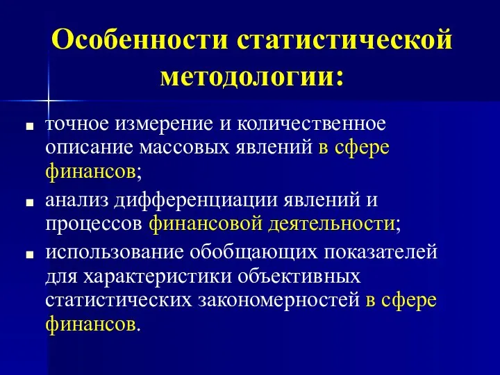 Особенности статистической методологии: точное измерение и количественное описание массовых явлений в