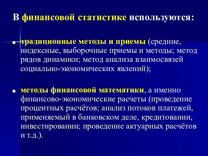 В финансовой статистике используются: традиционные методы и приемы (средние, индексные, выборочные