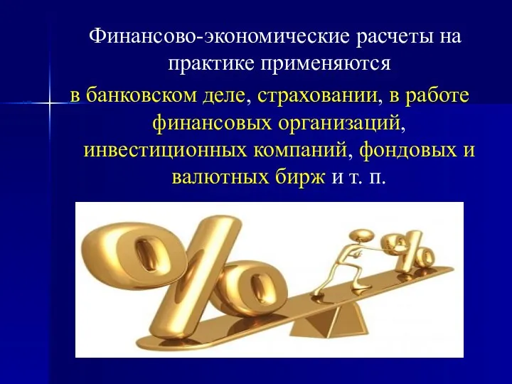 Финансово-экономические расчеты на практике применяются в банковском деле, страховании, в работе