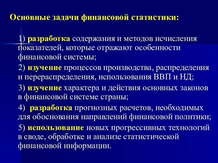 Основные задачи финансовой статистики: 1) разработка содержания и методов исчисления показателей,