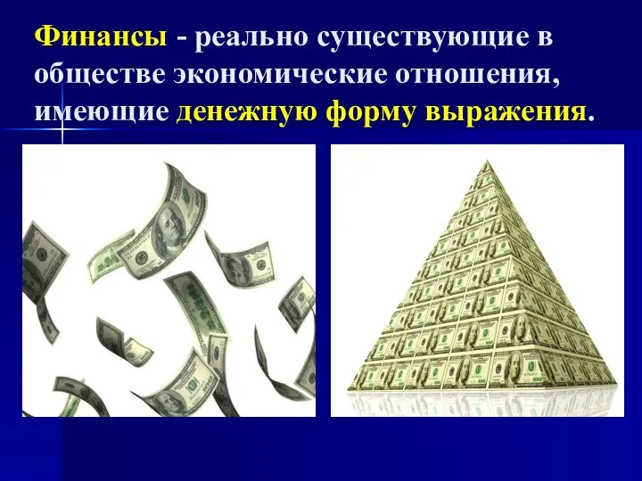 Финансы - реально существующие в обществе экономические отношения, имеющие денежную форму выражения.