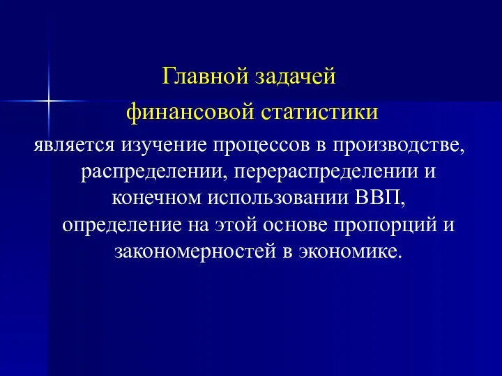 Главной задачей финансовой статистики является изучение процессов в производстве, распределении, перераспределении