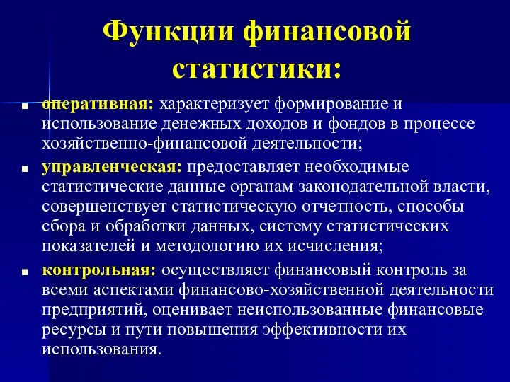 Функции финансовой статистики: оперативная: характеризует формирование и использование денежных доходов и