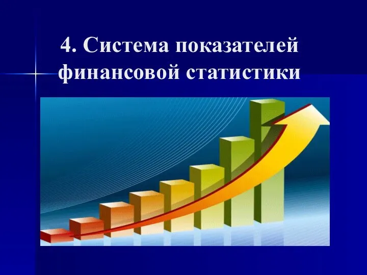 4. Система показателей финансовой статистики