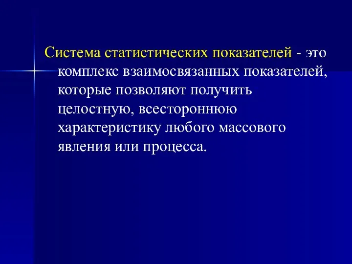 Система статистических показателей - это комплекс взаимосвязанных показателей, которые позволяют получить