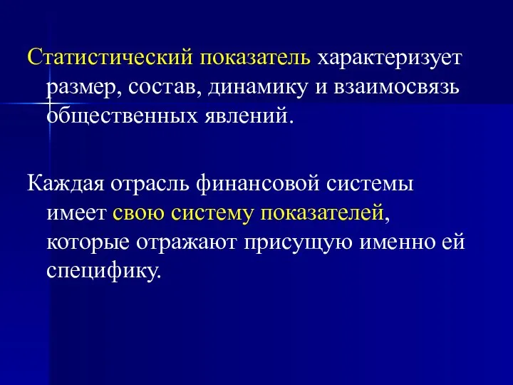 Статистический показатель характеризует размер, состав, динамику и взаимосвязь общественных явлений. Каждая