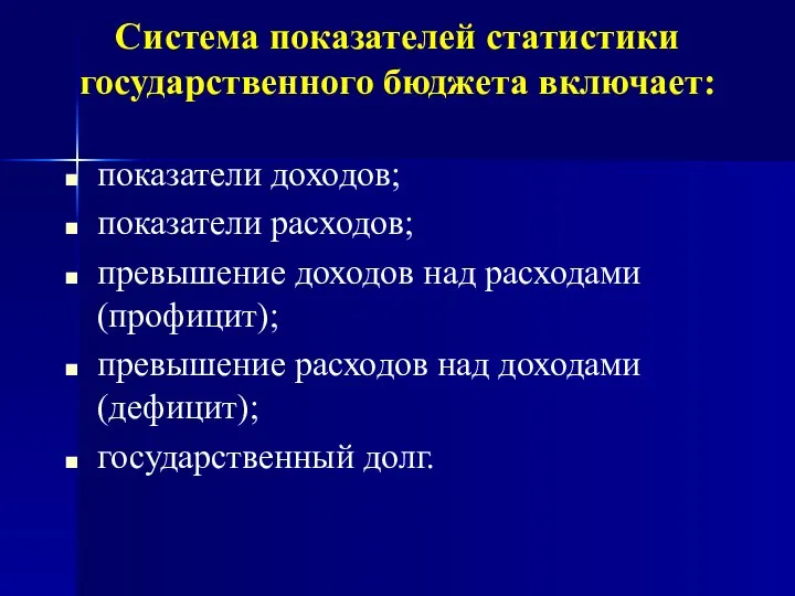 Система показателей статистики государственного бюджета включает: показатели доходов; показатели расходов; превышение