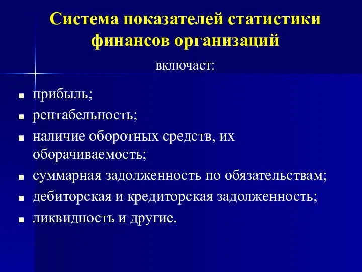 Система показателей статистики финансов организаций включает: прибыль; рентабельность; наличие оборотных средств,