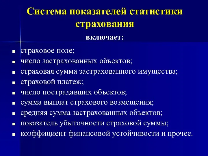 Система показателей статистики страхования включает: страховое поле; число застрахованных объектов; страховая