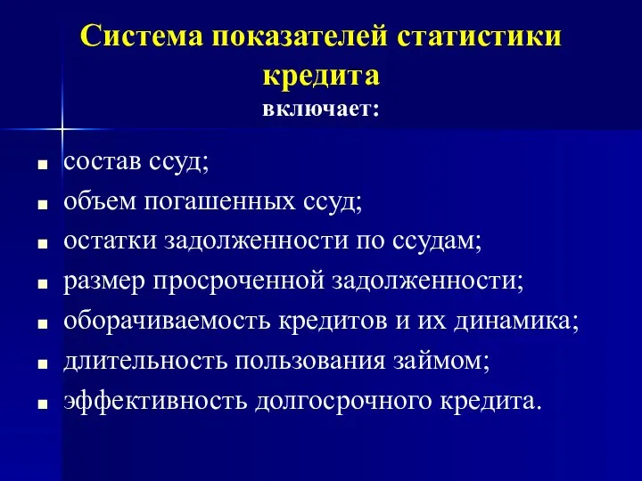 Система показателей статистики кредита включает: состав ссуд; объем погашенных ссуд; остатки