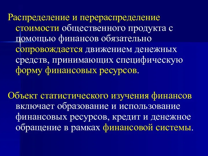 Распределение и перераспределение стоимости общественного продукта с помощью финансов обязательно сопровождается