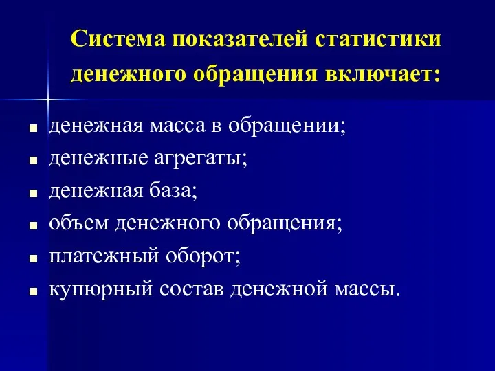 Система показателей статистики денежного обращения включает: денежная масса в обращении; денежные