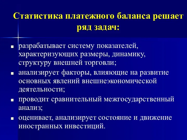 Статистика платежного баланса решает ряд задач: разрабатывает систему показателей, характеризующих размеры,