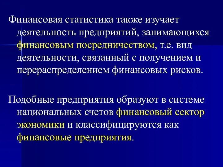 Финансовая статистика также изучает деятельность предприятий, занимающихся финансовым посредничеством, т.е. вид