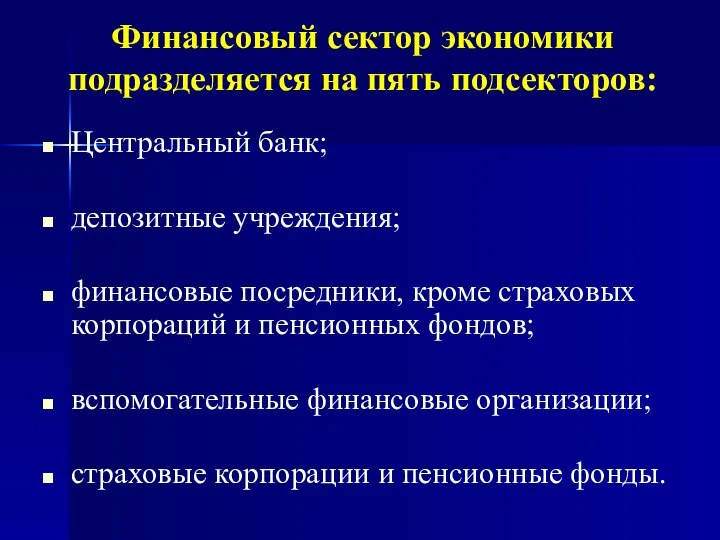 Финансовый сектор экономики подразделяется на пять подсекторов: Центральный банк; депозитные учреждения;